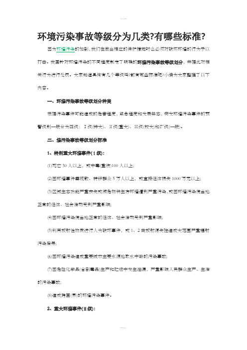 环境污染事故等级分类