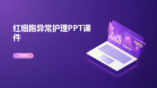 红细胞异常护理PPT课件