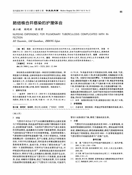 肺结核合并感染的护理体会