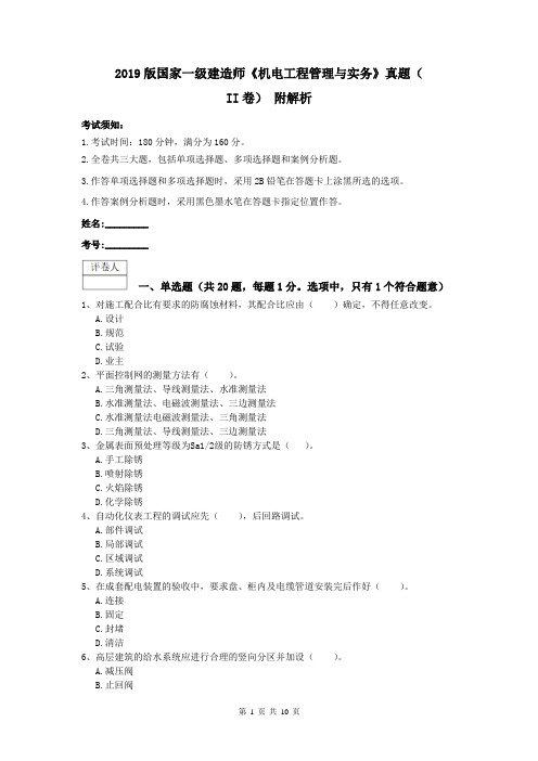 2019版国家一级建造师《机电工程管理与实务》真题(II卷) 附解析