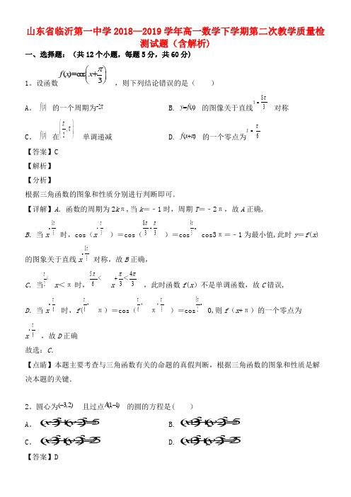 山东省临沂第一中学近年-近年学年高一数学下学期第二