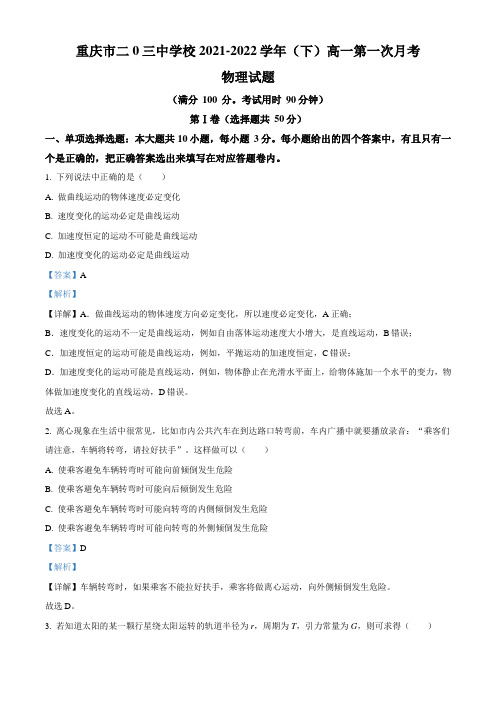 【精编精校卷】2021-2022学年重庆市二0三中学校高一(下)3月物理试题(解析版)