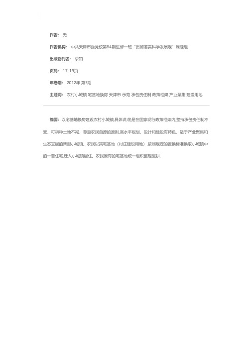 关于宅基地换房模式建设小城镇的思考——以天津市华明示范镇为例