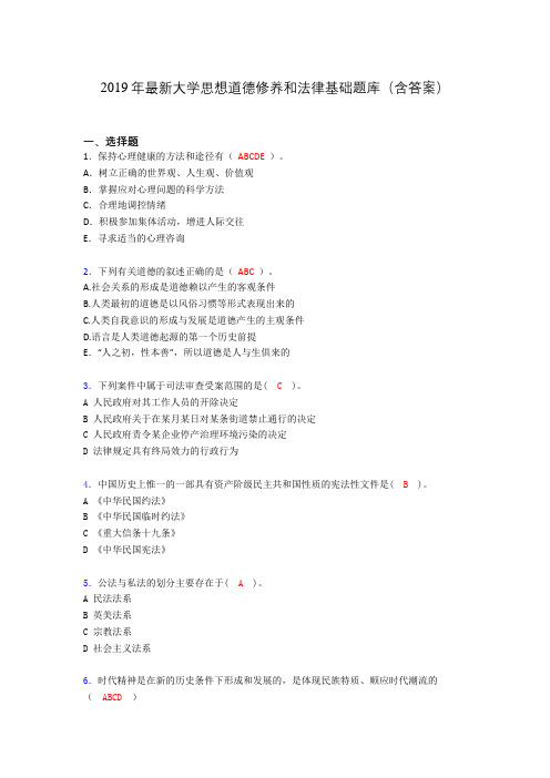 2019最新大学思想道德与法律修养基础(思修)期末测试题库100题cqo