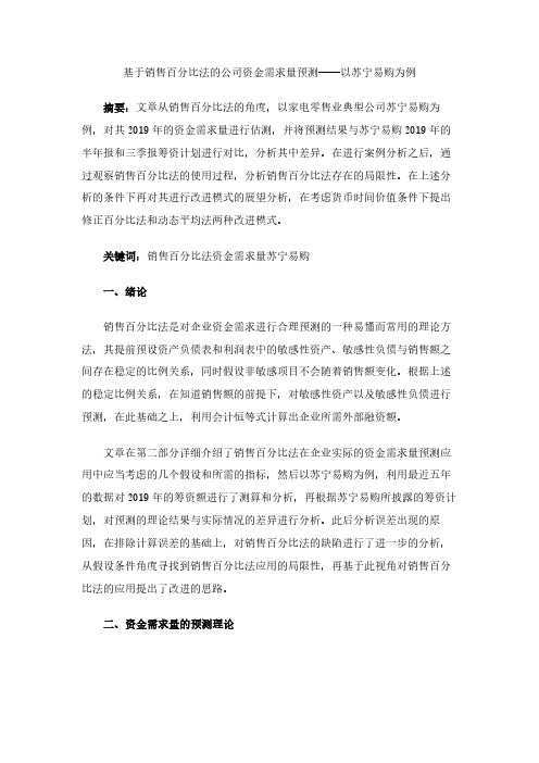 基于销售百分比法的公司资金需求量预测——以苏宁易购为例