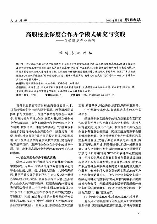 高职校企深度合作办学模式研究与实践——以经济类专业为例