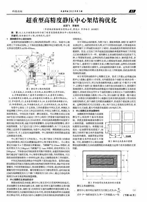 超重型高精度静压中心架结构优化