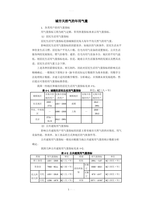 天然气-用气量指标和年用气量计算