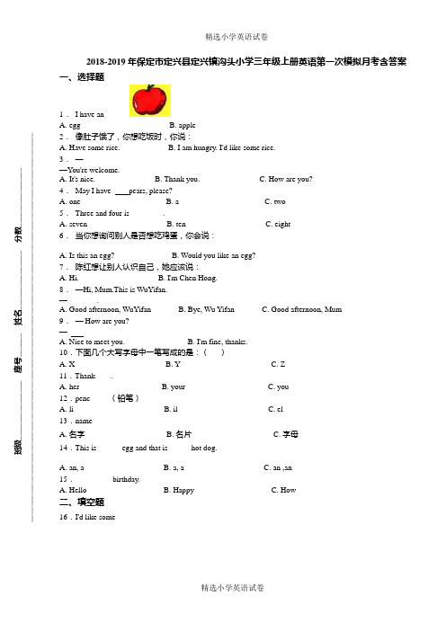 2018-2019年保定市定兴县定兴镇沟头小学三年级上册英语第一次模拟月考含答案