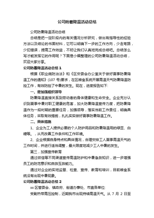公司防暑降温活动总结