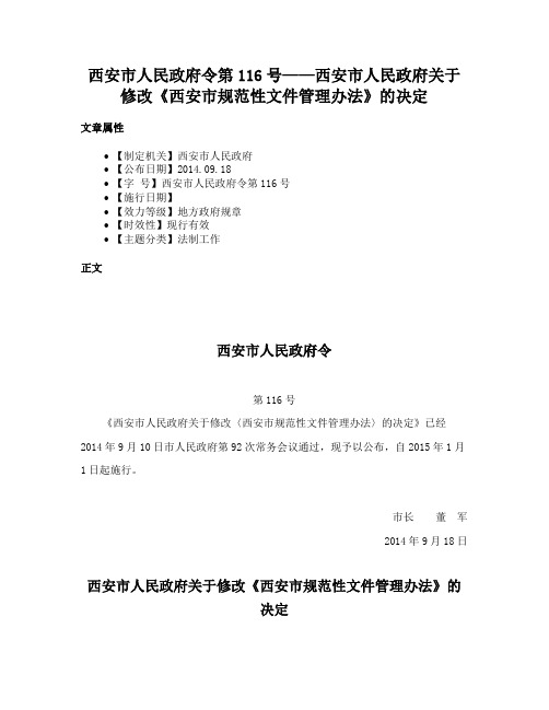 西安市人民政府令第116号——西安市人民政府关于修改《西安市规范性文件管理办法》的决定