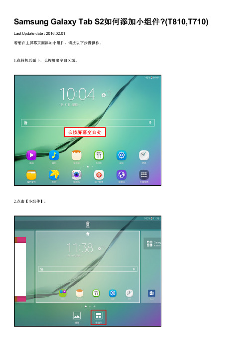 Samsung Galaxy Tab S2如何添加小组件(T810,T710)