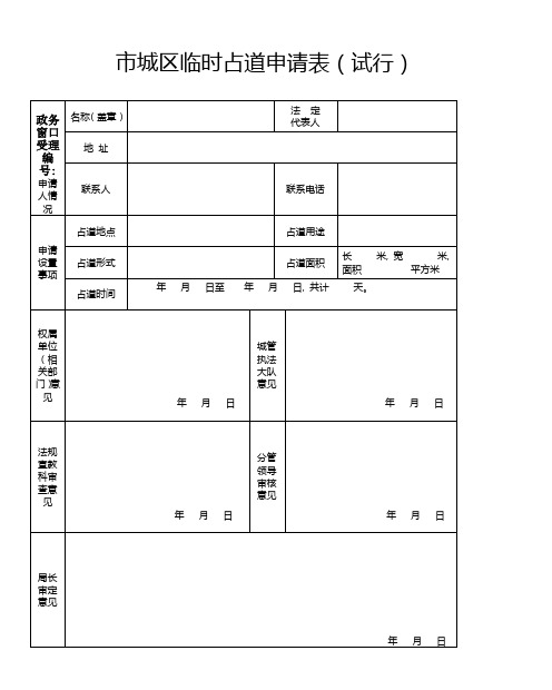 市城区临时占道申请表(试行)