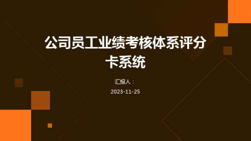 公司员工业绩考核体系评分卡系统