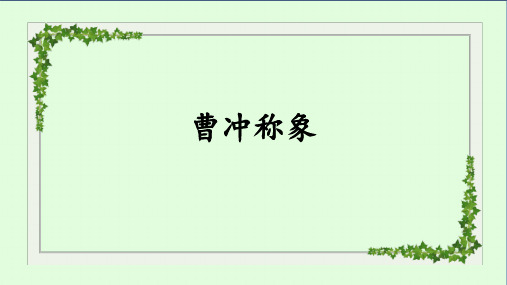 4 曹冲称象 课件(共30张PPT)