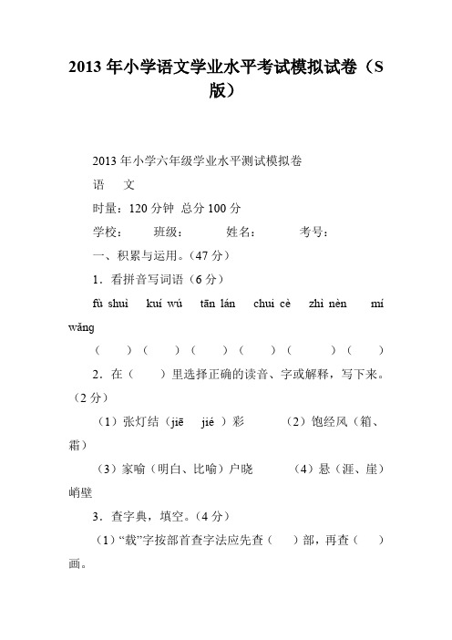 2013年小学语文学业水平考试模拟试卷(S版)