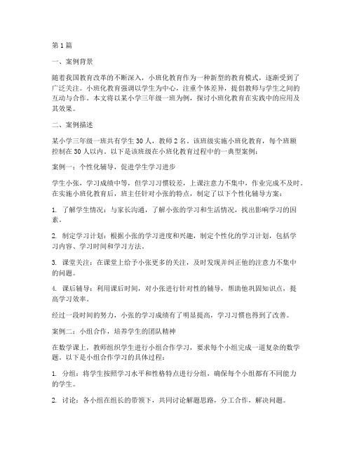 学校小班教育案例及分析(3篇)