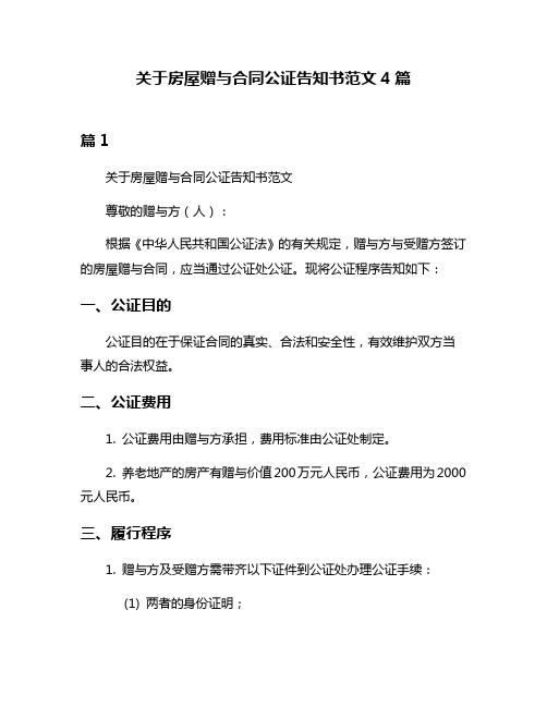 关于房屋赠与合同公证告知书范文4篇