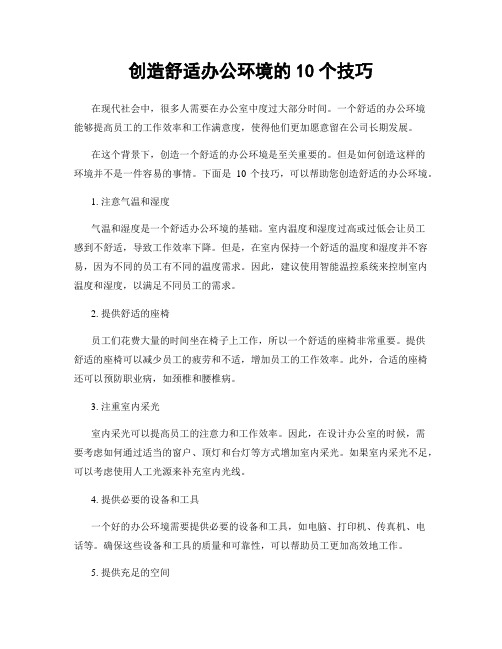 创造舒适办公环境的10个技巧