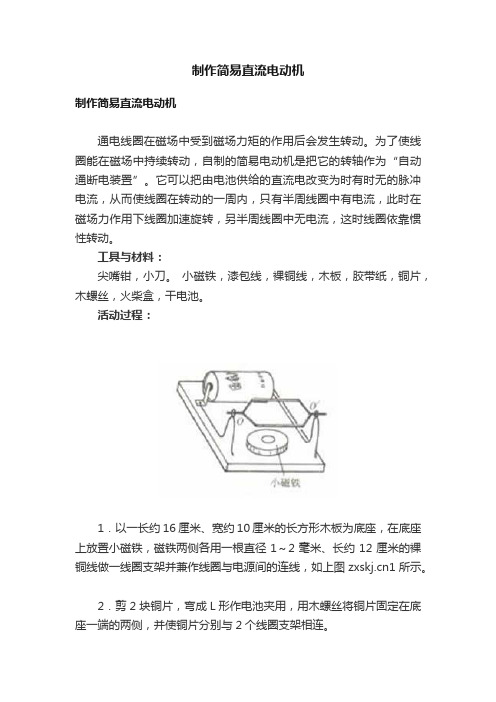 制作简易直流电动机