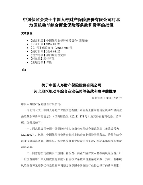 中国保监会关于中国人寿财产保险股份有限公司河北地区机动车综合商业保险等条款和费率的批复