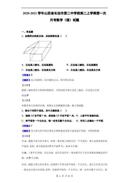 2020-2021学年山西省长治市第二中学校高二上学期第一次月考数学(理)(解析版)