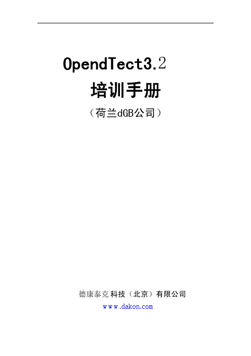 OpendTect中文操作手册