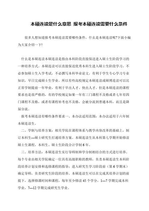 本硕连读是什么意思 报考本硕连读需要什么条件