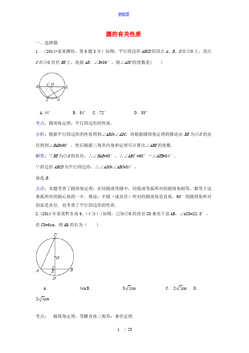 全国各地2014年中考数学试卷解析版分类汇编 圆的有关性质专题