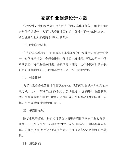 家庭作业创意设计方案