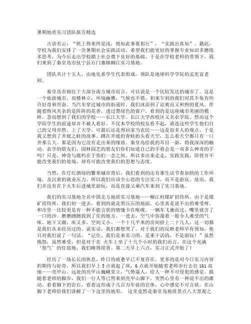 暑期地质实习团队报告