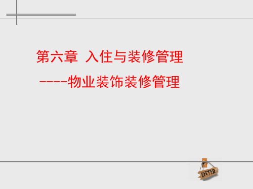 物业装饰装修管理培训资料(ppt58页).pptx