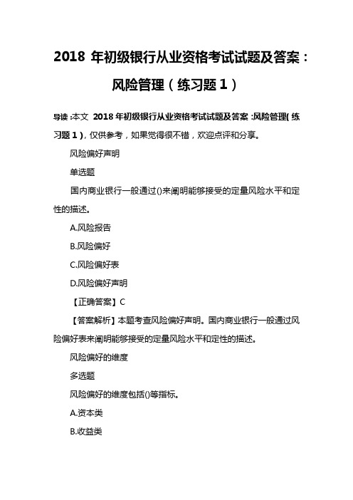 2018年初级银行从业资格考试试题及答案：风险管理(练习题1)