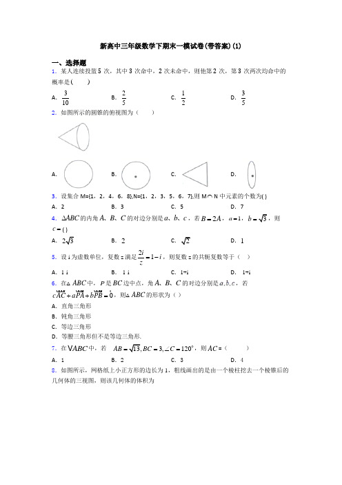 新高中三年级数学下期末一模试卷(带答案)(1)