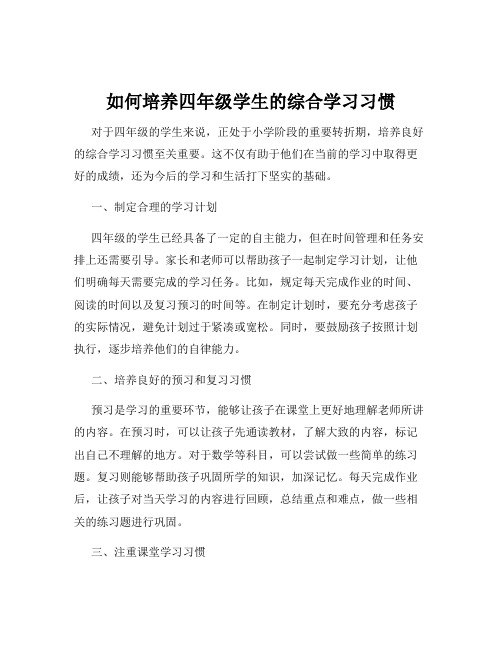 如何培养四年级学生的综合学习习惯