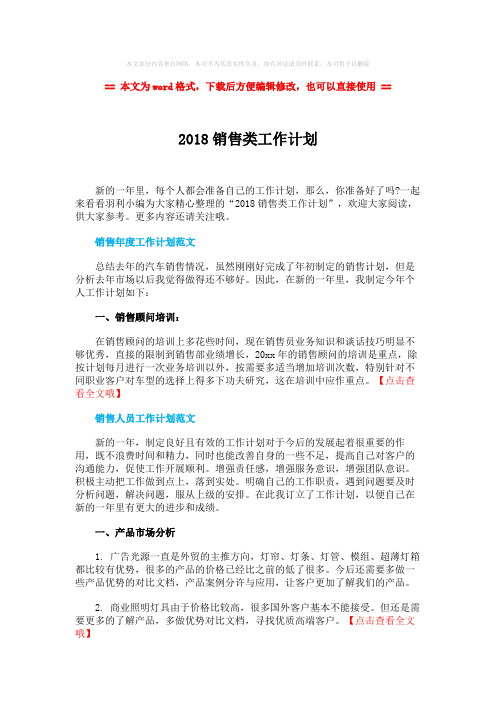 【推荐下载】2018销售类工作计划-word范文模板 (3页)