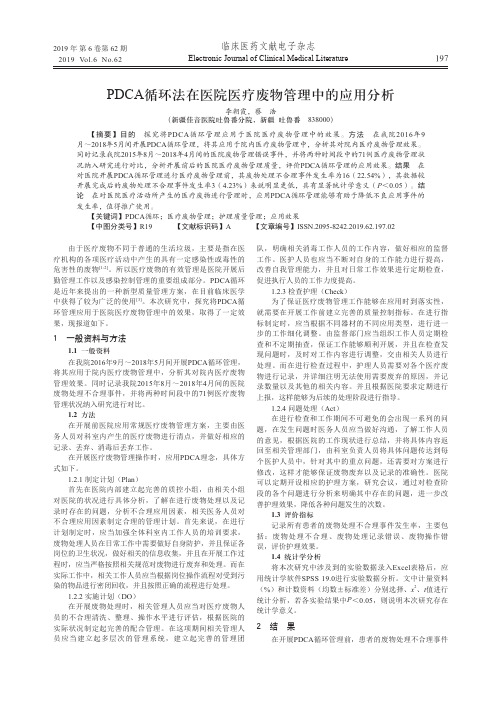 PDCA循环法在医院医疗废物管理中的应用分析