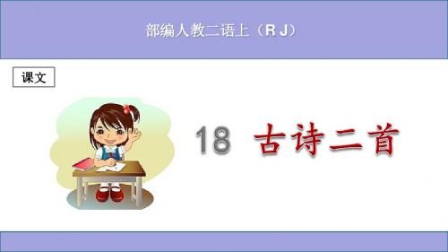 (部编)人教版小学二年级语文上册第七单元优秀课件(含语文园地共4课)