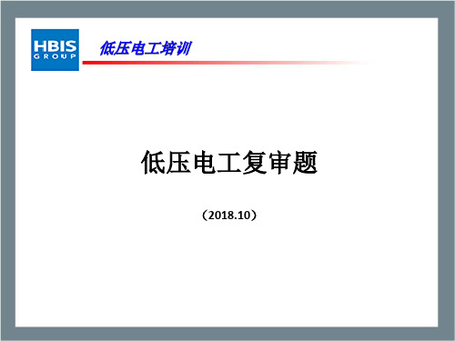 低压电工复审考题(低压电工培训2018)