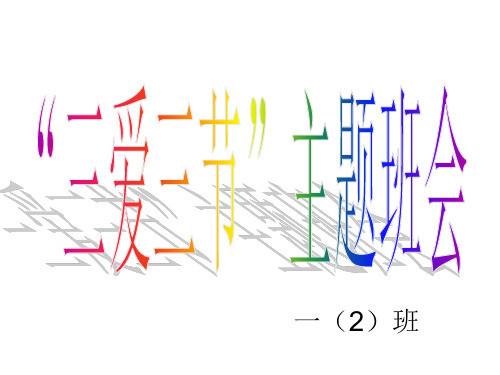 三节三爱主题班会课件