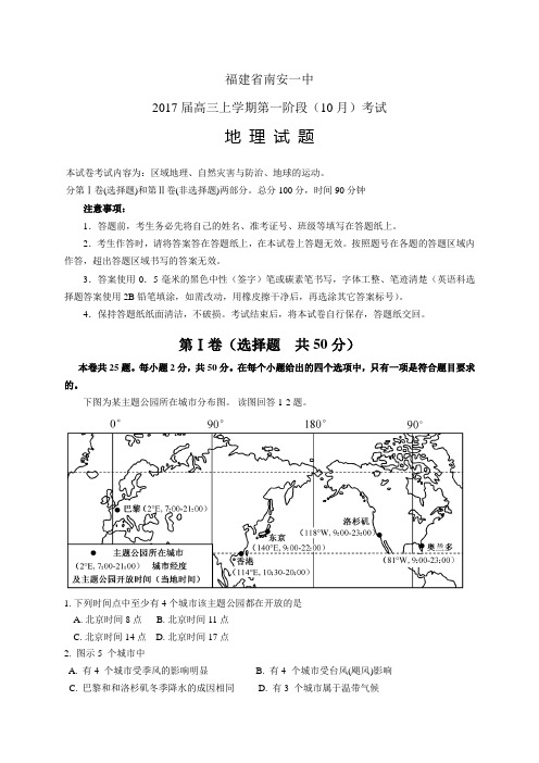 福建省南安一中高三上学期第一阶段(10月)考试——地理