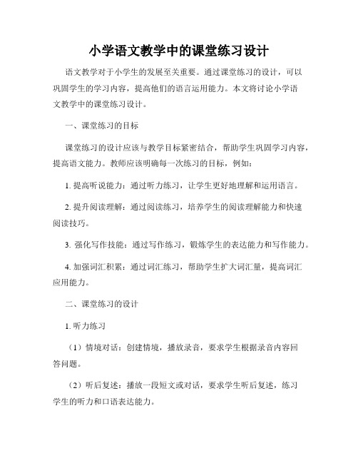 小学语文教学中的课堂练习设计