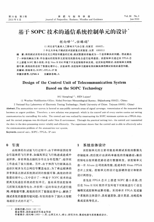 基于SOPC技术的通信系统控制单元的设计