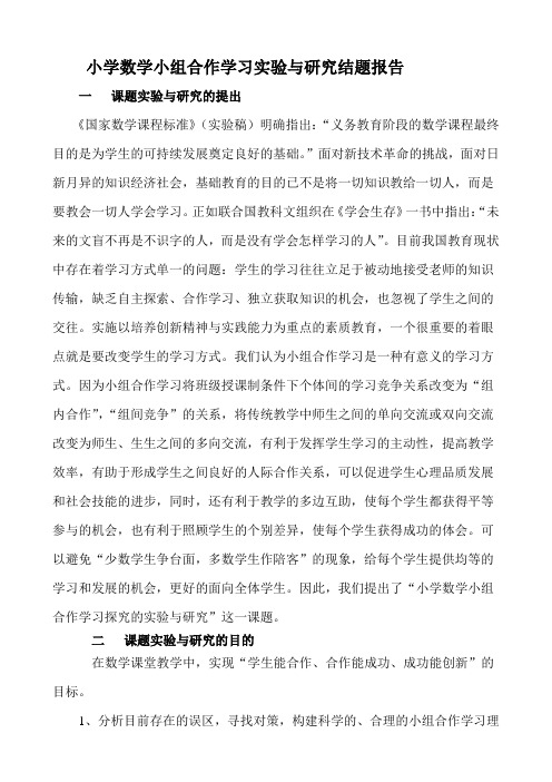 小学数学小组合作学习实验与研究结题报告