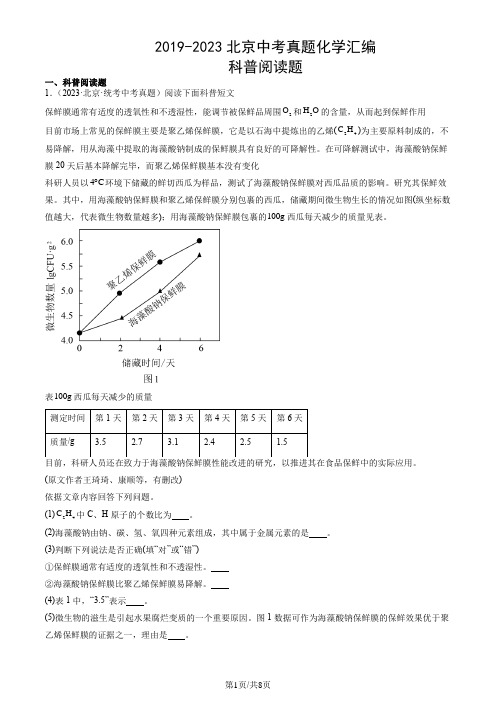 2019-2023年北京市中考真题化学试题汇编：科普阅读题