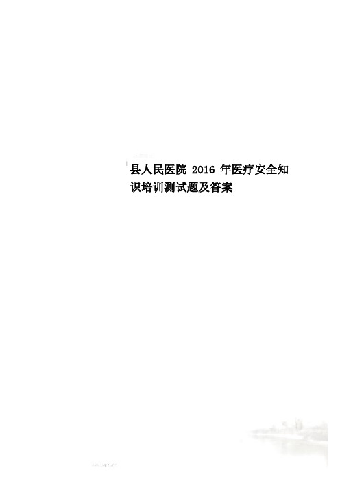 县人民医院2016年医疗安全知识培训测试题及答案