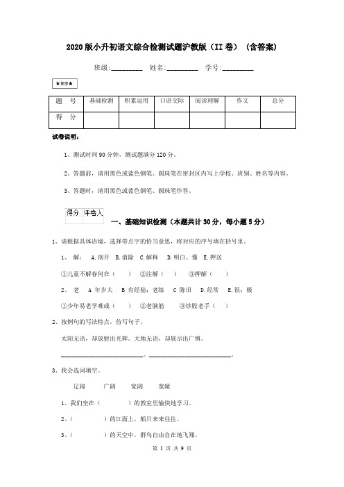 2020版小升初语文综合检测试题沪教版(II卷) (含答案)