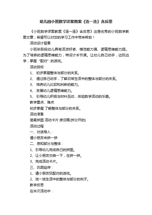 幼儿园小班数学详案教案《连一连》含反思