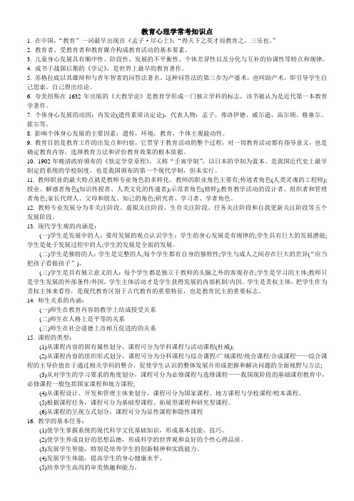 教育学教育心理学知识点