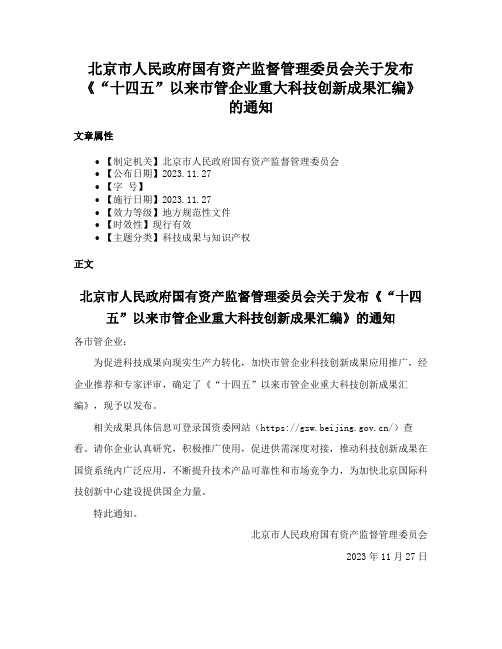 北京市人民政府国有资产监督管理委员会关于发布《“十四五”以来市管企业重大科技创新成果汇编》的通知